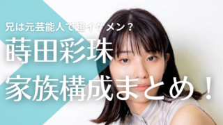 蒔田彩珠の家族構成まとめ！兄は元芸能人で超イケメンで父・母はどんな人？